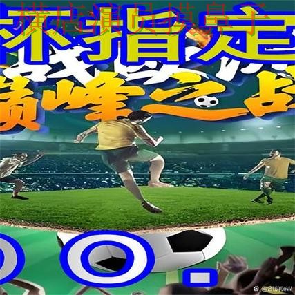 世界杯买球网站揭秘:稳定性评测+直播全指南 - 2026世界杯 世界杯买球网站揭秘:稳定性评测+直播全指南 - 2026世界杯